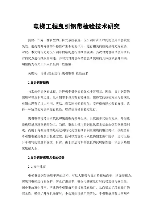 电梯工程曳引钢带检验技术研究