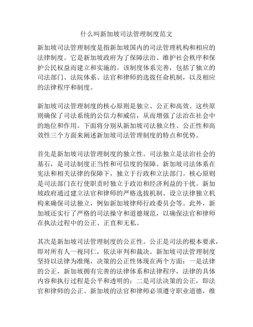什么叫新加坡司法管理制度范文