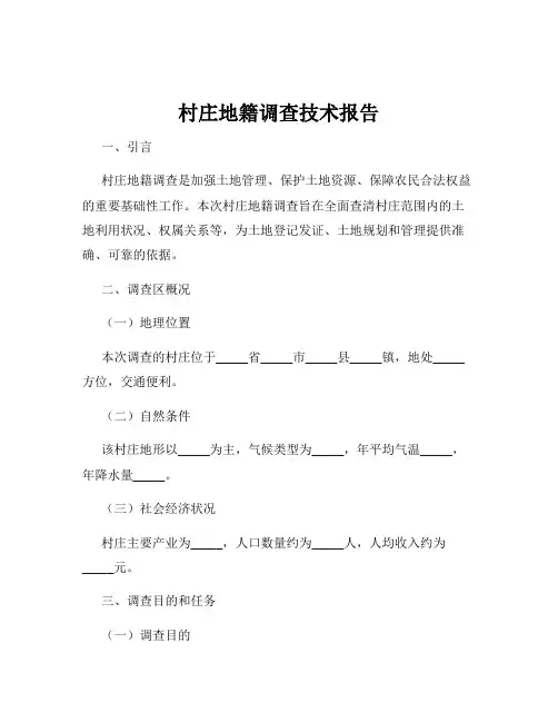 村庄地籍调查技术报告