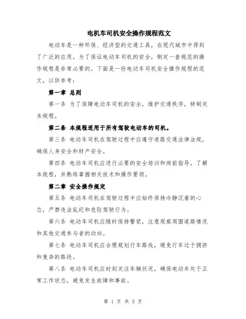 电机车司机安全操作规程范文