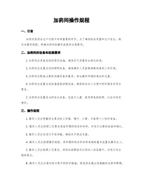 加药间操作规程