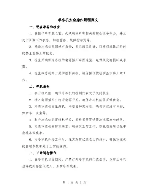 单冻机安全操作规程范文