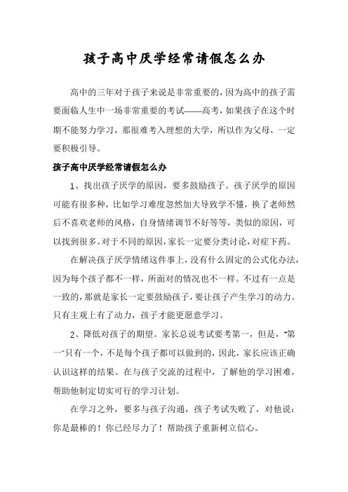 孩子高中厌学经常请假怎么办