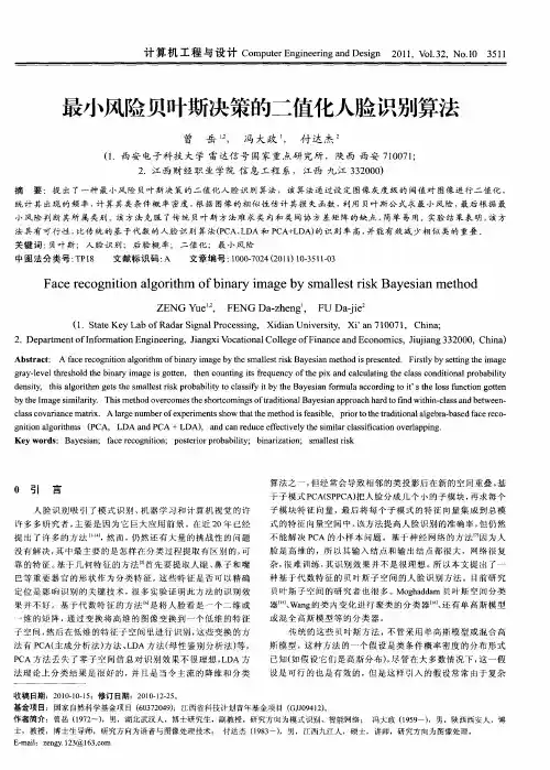最小风险贝叶斯决策的二值化人脸识别算法
