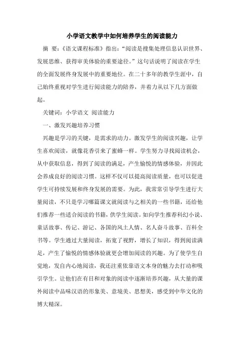 小学语文教学中如何培养学生的阅读能力