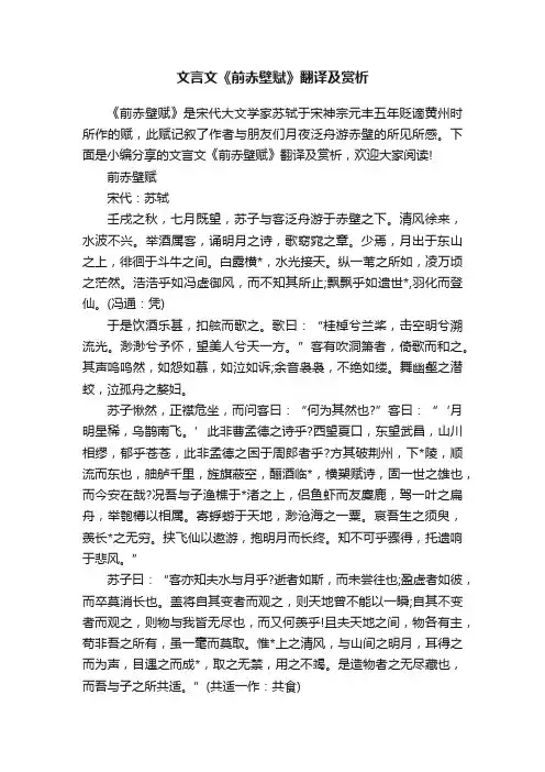 文言文《前赤壁赋》翻译及赏析