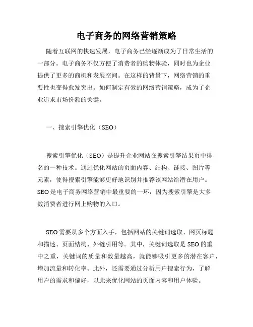 电子商务的网络营销策略