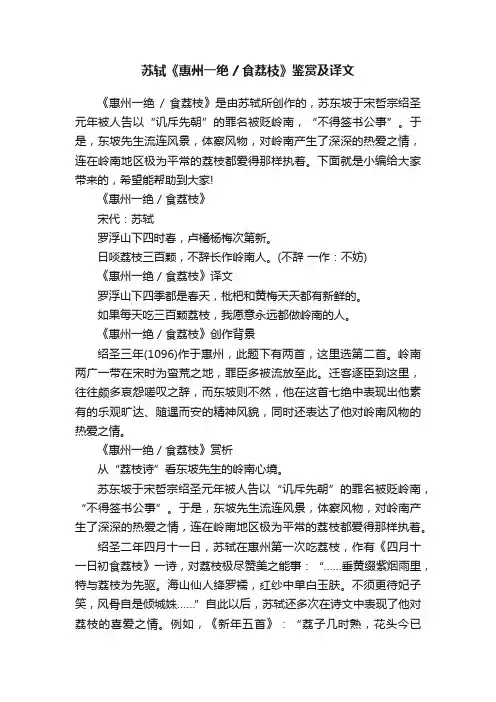 苏轼《惠州一绝食荔枝》鉴赏及译文