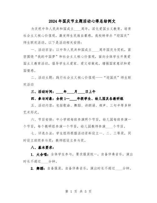 2024年国庆节主题活动心得总结例文（3篇）