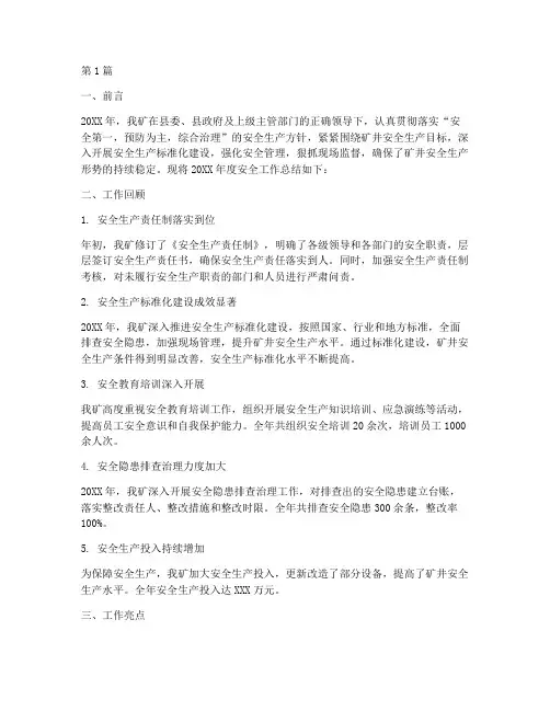 煤矿年安全工作总结范文(3篇)