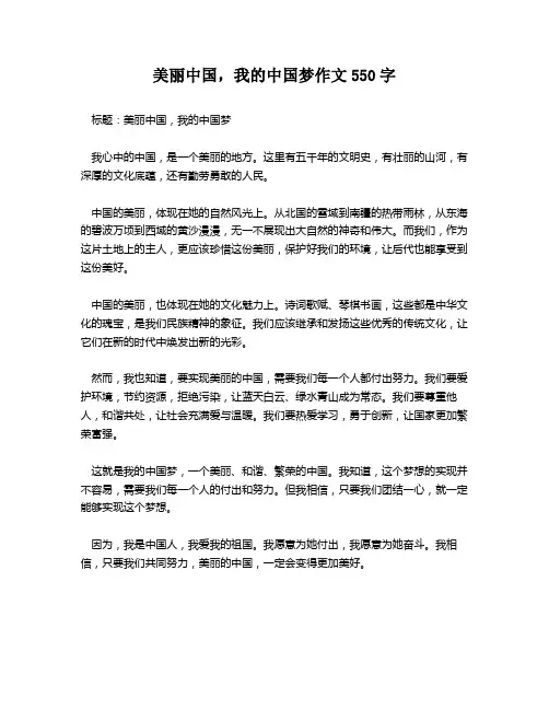 美丽中国,我的中国梦作文550字