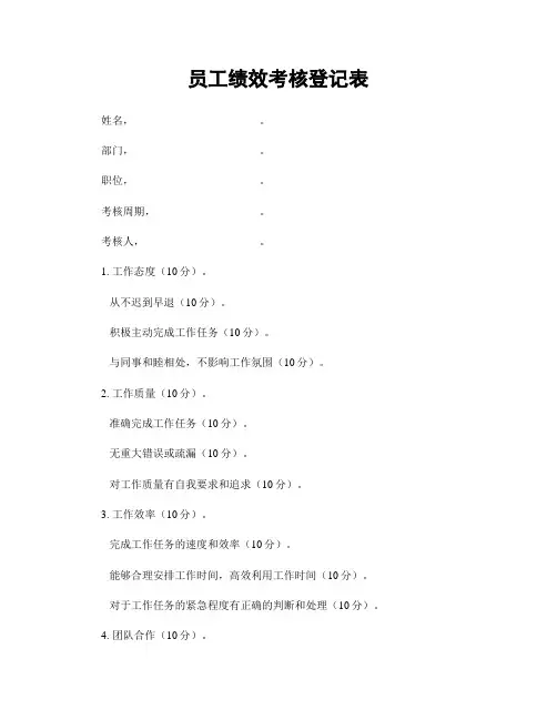 员工绩效考核登记表