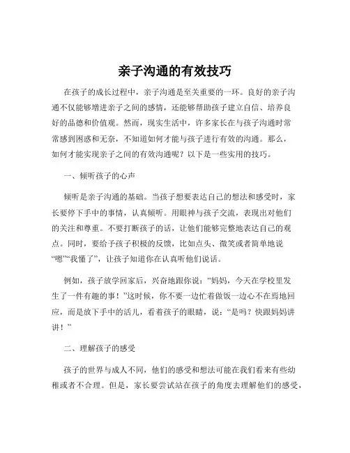亲子沟通的有效技巧