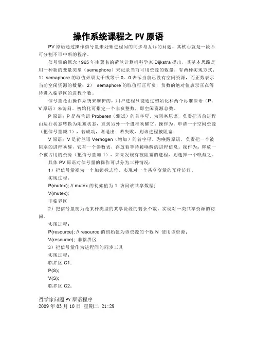计算机操作系统之PV原语分析及计算