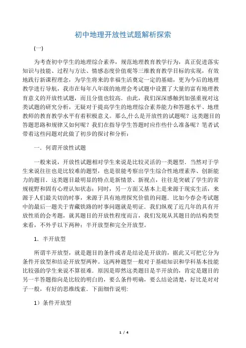 初中地理开放性试题解析探索