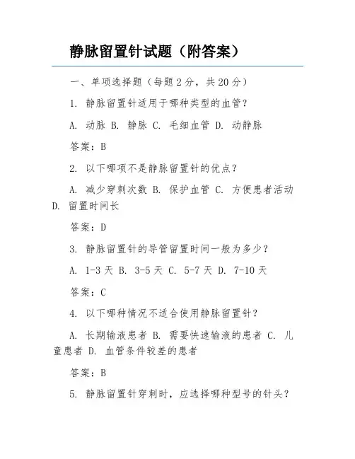 静脉留置针试题(附答案)