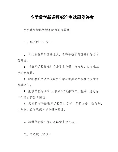 小学数学新课程标准测试题及答案