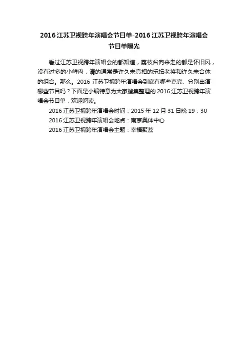 2016江苏卫视跨年演唱会节目单-2016江苏卫视跨年演唱会节目单曝光