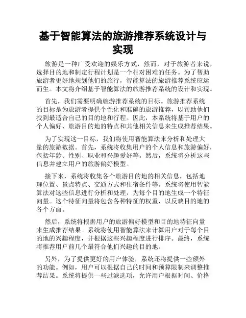 基于智能算法的旅游推荐系统设计与实现
