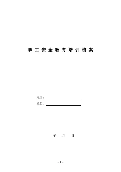企业安全培训一人一档(公司三级安全教育)