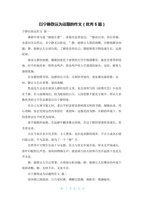 以宁静致远为话题的作文(优秀5篇)