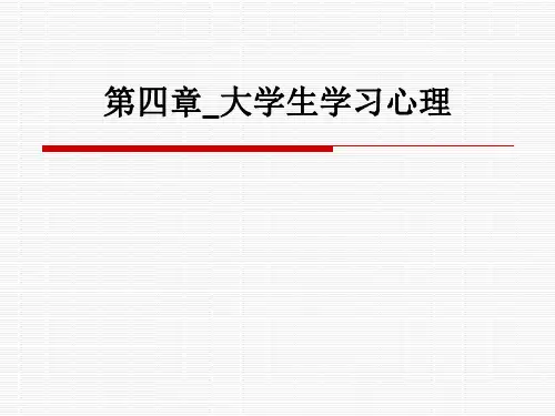 第四章大学生学习心理ppt课件