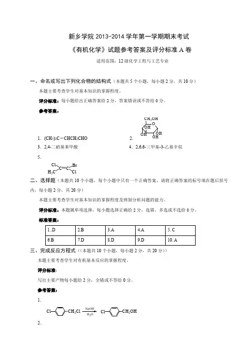 2013-2014上12化工有机化学A卷答案