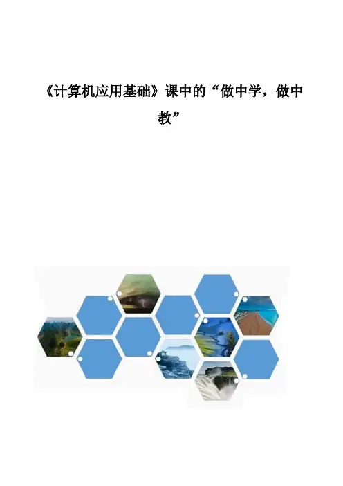 《计算机应用基础》课中的做中学-做中教