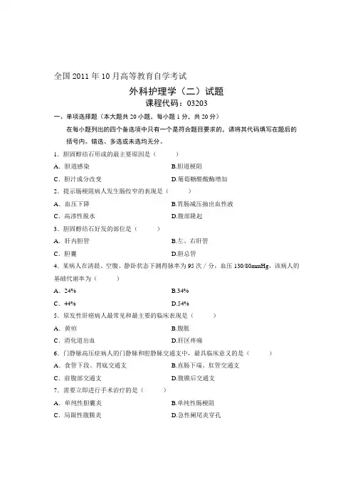 全国年10月高等教育自学考试 外科护理学(二)试题 课程代码03203