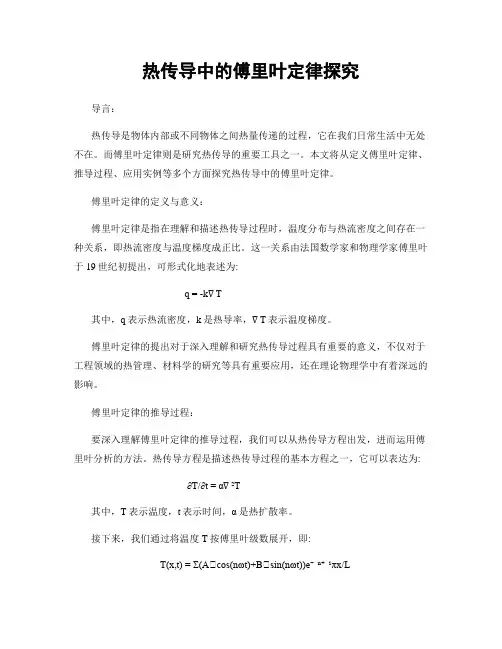 热传导中的傅里叶定律探究