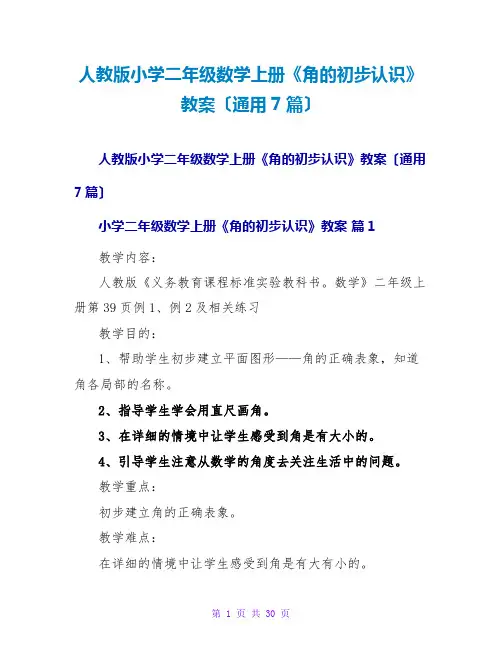人教版小学二年级数学上册《角的初步认识》教案(通用7篇)