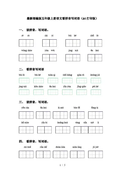 最新部编版五年级上册语文看拼音写词语(A4打印版)