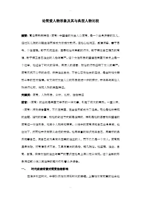 论简爱人物形象及其与典型人物比较