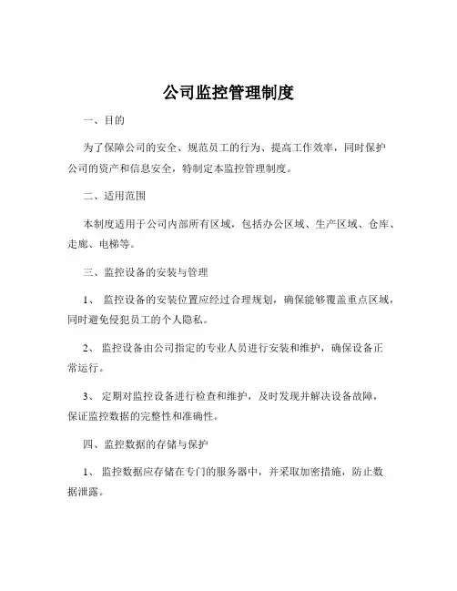 公司监控管理制度