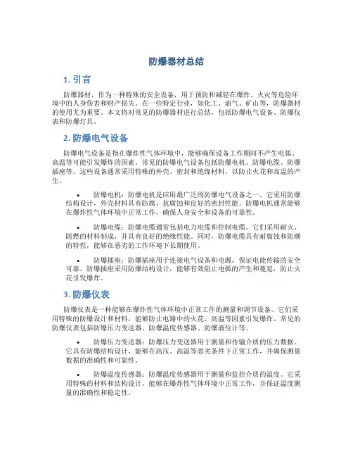 防爆器材总结