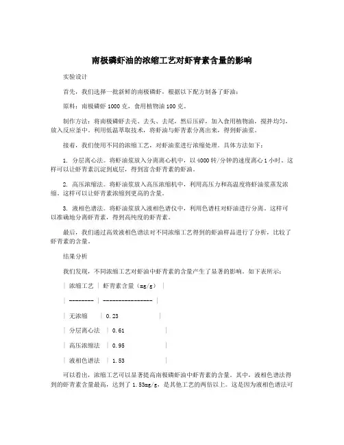 南极磷虾油的浓缩工艺对虾青素含量的影响