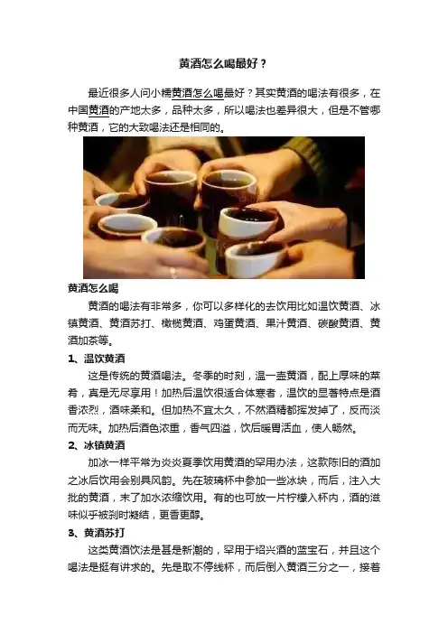 黄酒怎么喝最好？