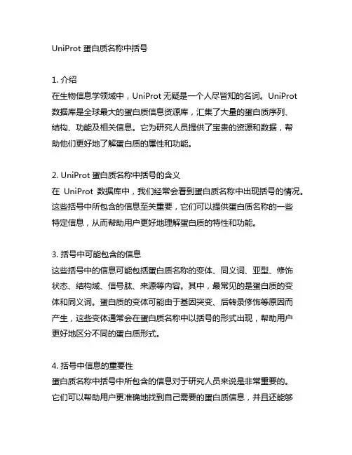 uniprot蛋白质名称中括号