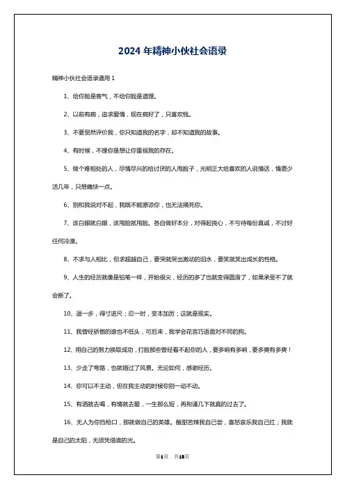 2024年精神小伙社会语录