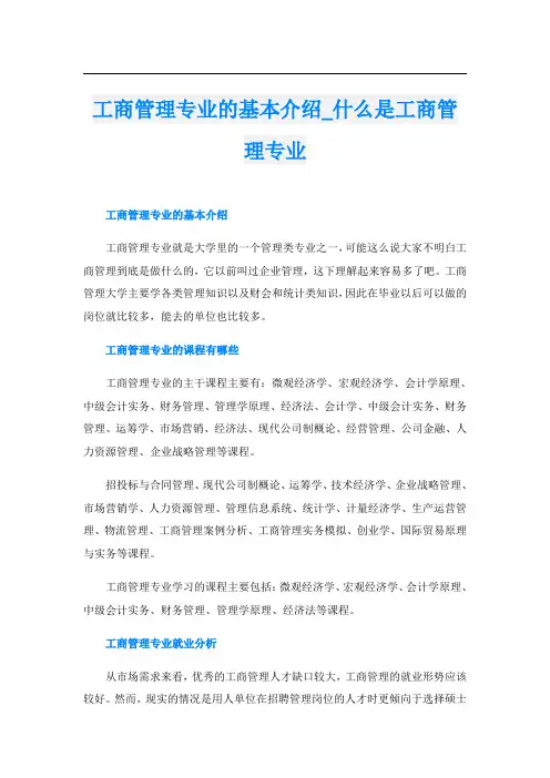 工商管理专业的基本介绍_什么是工商管理专业