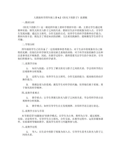人教版科学四年级上册4.2《阳光下的影子》说课稿
