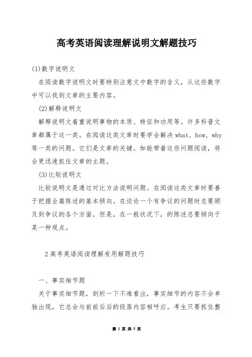 高考英语阅读理解说明文解题技巧