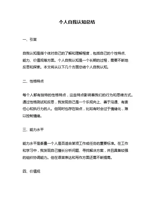 个人自我认知总结