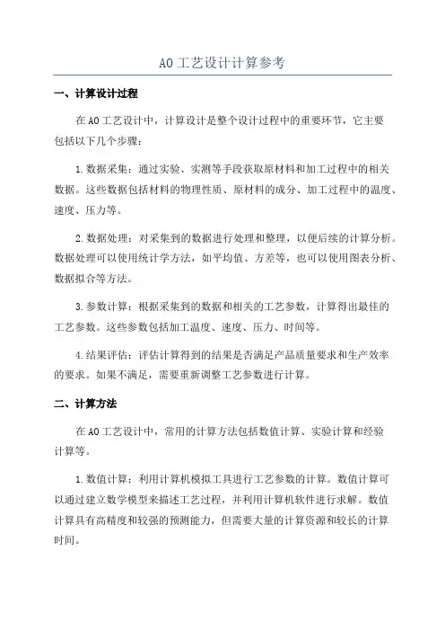 AO工艺设计计算参考