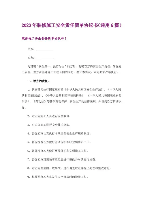 2023年装修施工安全责任简单协议书(通用6篇)