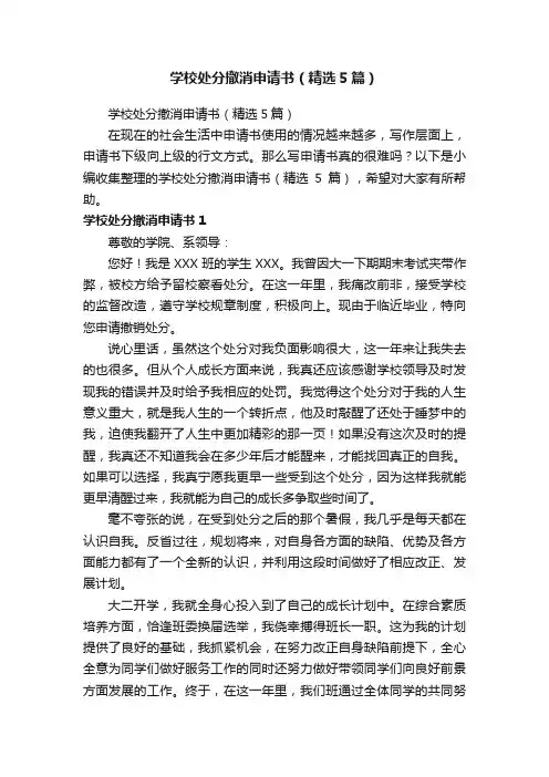 学校处分撤消申请书（精选5篇）