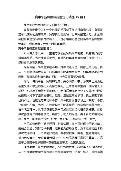 高中毕业档案自我鉴定（精选15篇）