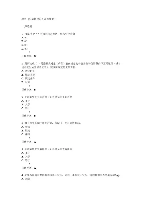 14秋地大《可靠性理论)》在线作业一答案