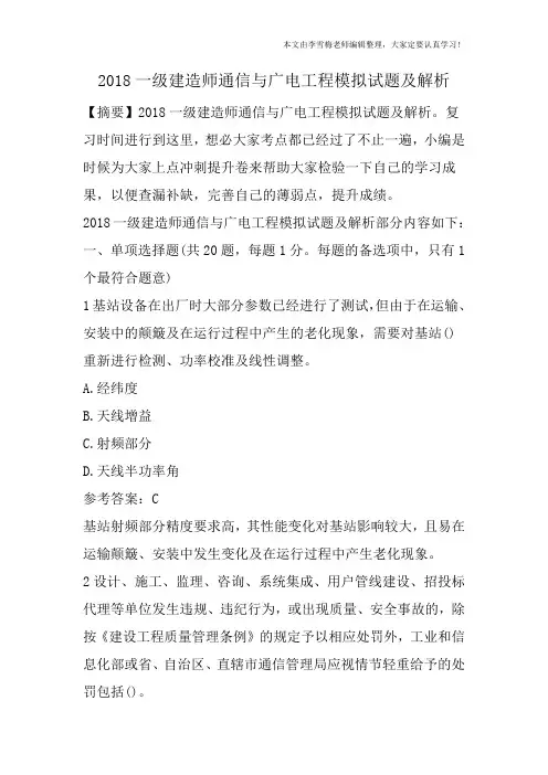 2018一级建造师通信与广电工程模拟试题及解析