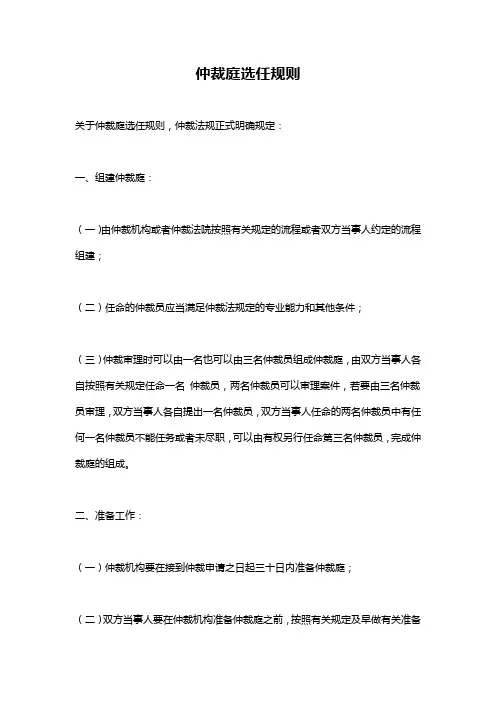 仲裁庭选任规则